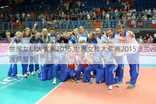 世界女排大奖赛2015,世界女排大奖赛2015波兰vs波多黎各