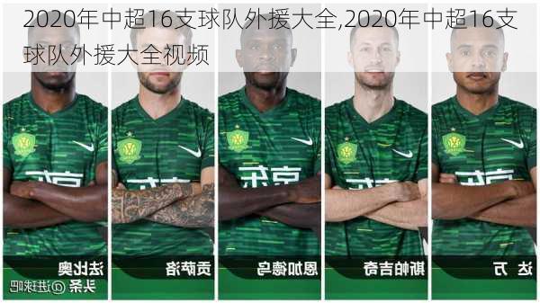 2020年中超16支球队外援大全,2020年中超16支球队外援大全视频