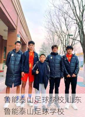 鲁能泰山足球学校,山东鲁能泰山足球学校