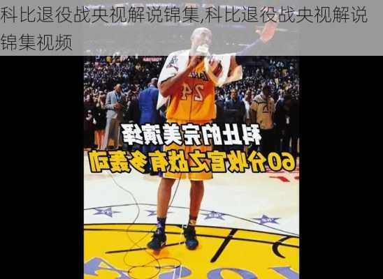 科比退役战央视解说锦集,科比退役战央视解说锦集视频