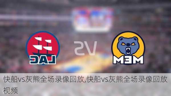 快船vs灰熊全场录像回放,快船vs灰熊全场录像回放视频