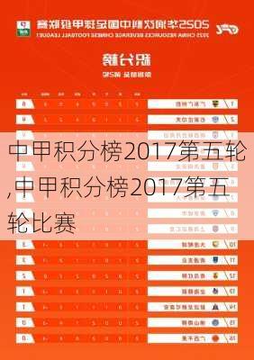 中甲积分榜2017第五轮,中甲积分榜2017第五轮比赛