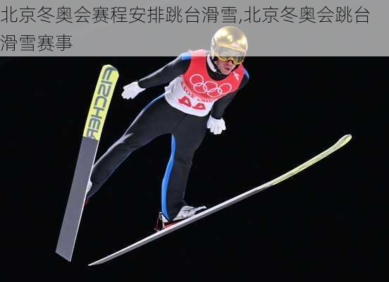 北京冬奥会赛程安排跳台滑雪,北京冬奥会跳台滑雪赛事