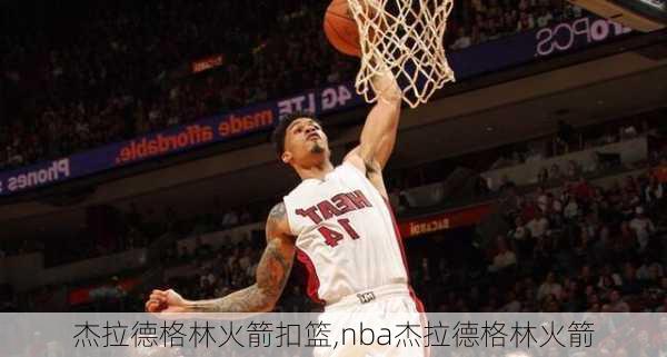 杰拉德格林火箭扣篮,nba杰拉德格林火箭