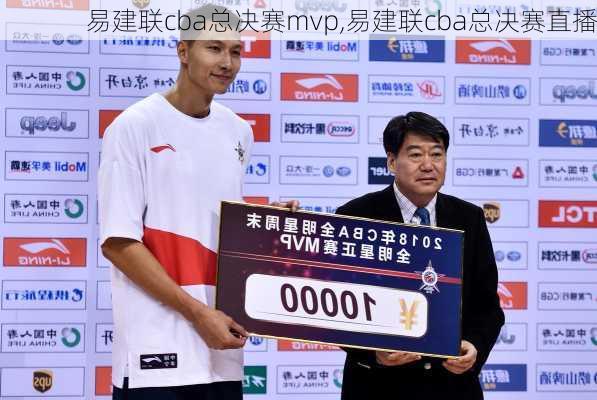 易建联cba总决赛mvp,易建联cba总决赛直播