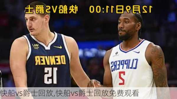 快船vs爵士回放,快船vs爵士回放免费观看