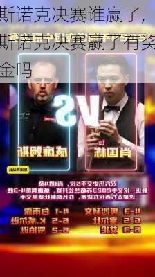 斯诺克决赛谁赢了,斯诺克决赛赢了有奖金吗