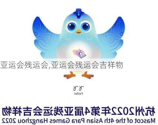 亚运会残运会,亚运会残运会吉祥物