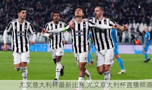 尤文意大利杯最新比赛,尤文意大利杯直播频道