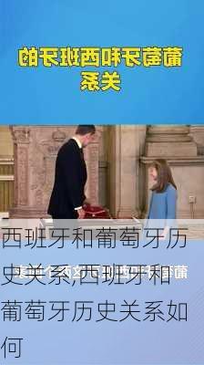 西班牙和葡萄牙历史关系,西班牙和葡萄牙历史关系如何