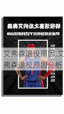 艾弗森退役原因,艾弗森退役原因分析