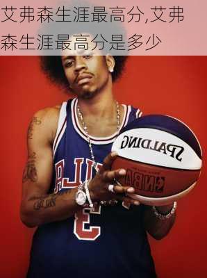 艾弗森生涯最高分,艾弗森生涯最高分是多少