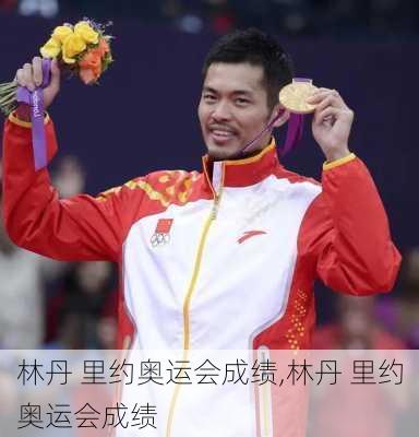 林丹 里约奥运会成绩,林丹 里约奥运会成绩