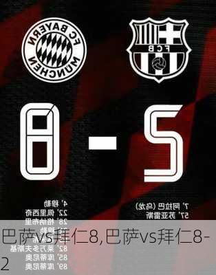 巴萨vs拜仁8,巴萨vs拜仁8-2