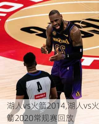 湖人vs火箭2014,湖人vs火箭2020常规赛回放