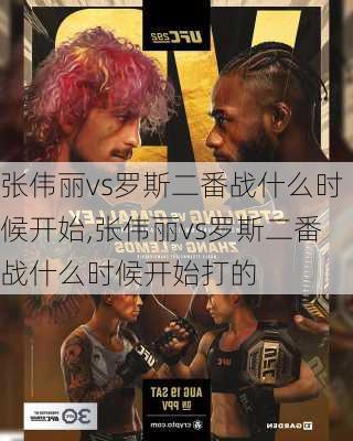 张伟丽vs罗斯二番战什么时候开始,张伟丽vs罗斯二番战什么时候开始打的