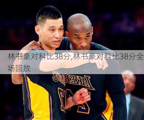 林书豪对科比38分,林书豪对科比38分全场回放