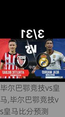 毕尔巴鄂竞技vs皇马,毕尔巴鄂竞技vs皇马比分预测