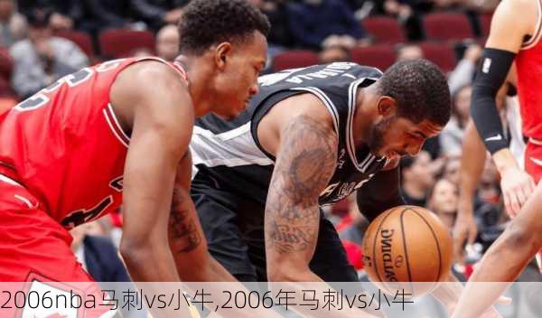 2006nba马刺vs小牛,2006年马刺vs小牛