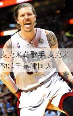 麦克米勒歌手,麦克米勒歌手是哪国人