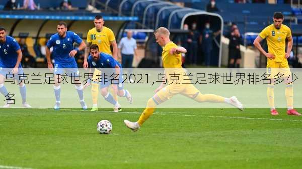乌克兰足球世界排名2021,乌克兰足球世界排名多少名