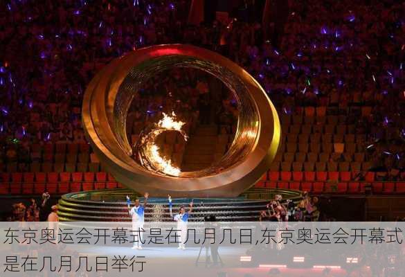 东京奥运会开幕式是在几月几日,东京奥运会开幕式是在几月几日举行