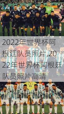 2022年世界杯阿根廷队员照片,2022年世界杯阿根廷队员照片高清
