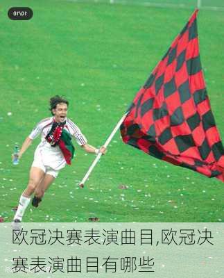 欧冠决赛表演曲目,欧冠决赛表演曲目有哪些