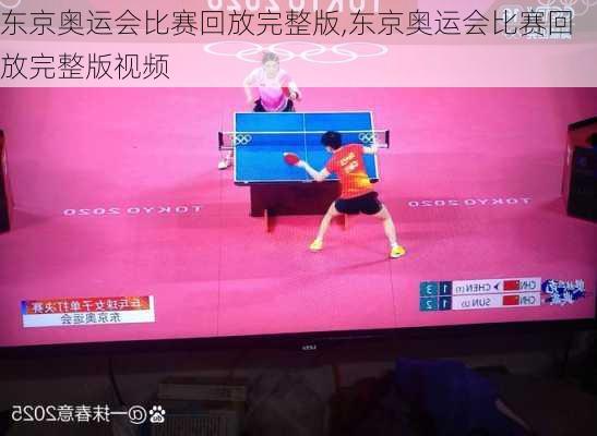 东京奥运会比赛回放完整版,东京奥运会比赛回放完整版视频