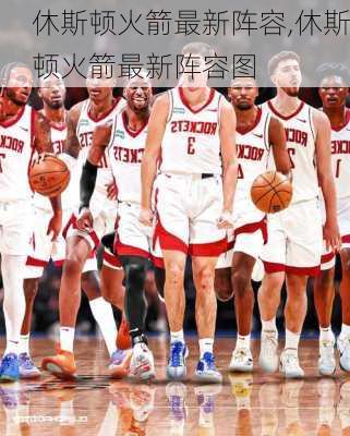 休斯顿火箭最新阵容,休斯顿火箭最新阵容图