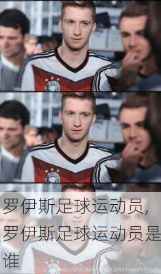 罗伊斯足球运动员,罗伊斯足球运动员是谁