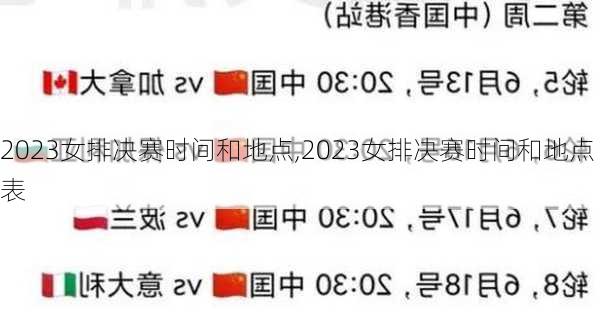 2023女排决赛时间和地点,2023女排决赛时间和地点表