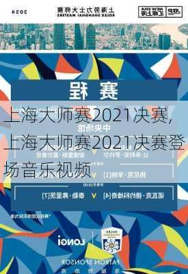 上海大师赛2021决赛,上海大师赛2021决赛登场音乐视频