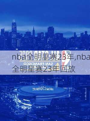 nba全明星赛23年,nba全明星赛23年回放