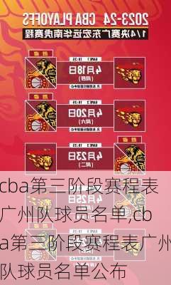 cba第三阶段赛程表广州队球员名单,cba第三阶段赛程表广州队球员名单公布