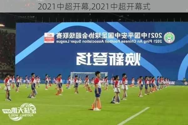 2021中超开幕,2021中超开幕式
