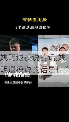 姚明退役说的话,姚明退役说的话是什么