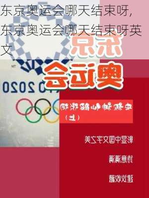 东京奥运会哪天结束呀,东京奥运会哪天结束呀英文