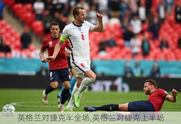 英格兰对捷克半全场,英格兰对捷克上半场
