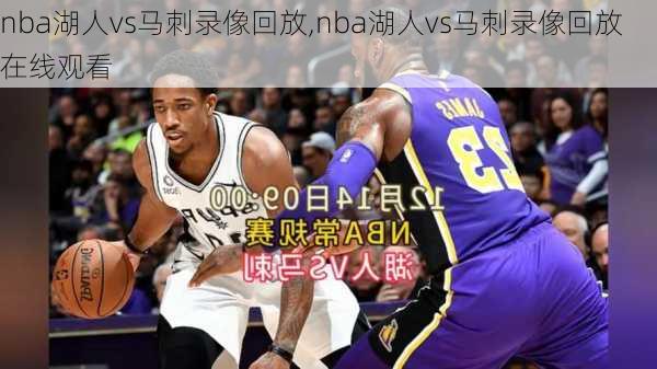 nba湖人vs马刺录像回放,nba湖人vs马刺录像回放在线观看