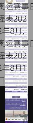 奥运赛事日程表2022年8月,奥运赛事日程表2022年8月1日