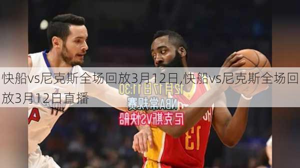 快船vs尼克斯全场回放3月12日,快船vs尼克斯全场回放3月12日直播