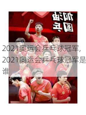2021奥运会乒乓球冠军,2021奥运会乒乓球冠军是谁