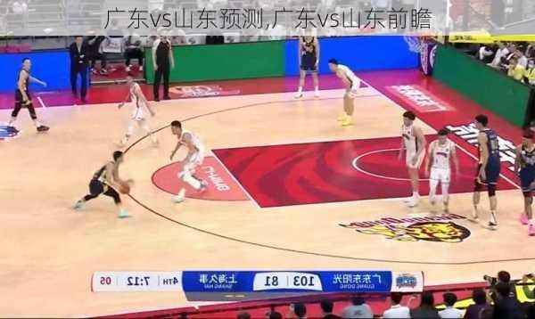 广东vs山东预测,广东vs山东前瞻