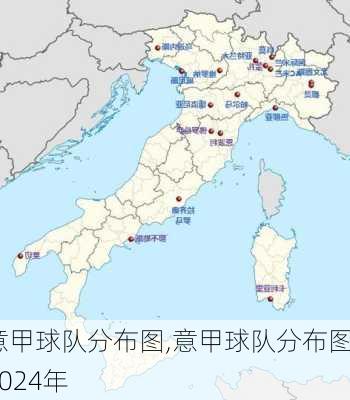 意甲球队分布图,意甲球队分布图2024年
