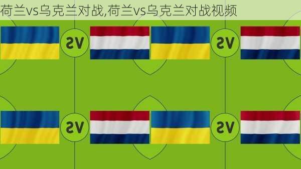 荷兰vs乌克兰对战,荷兰vs乌克兰对战视频