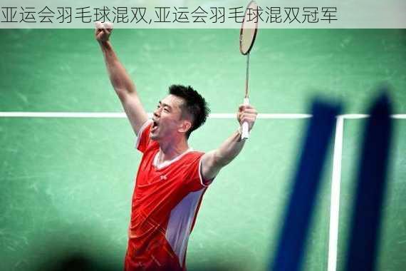 亚运会羽毛球混双,亚运会羽毛球混双冠军