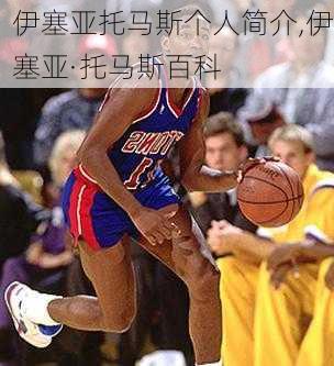 伊塞亚托马斯个人简介,伊塞亚·托马斯百科