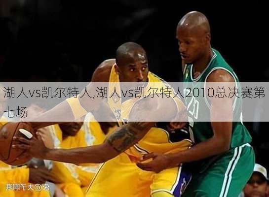 湖人vs凯尔特人,湖人vs凯尔特人2010总决赛第七场