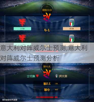 意大利对阵威尔士预测,意大利对阵威尔士预测分析